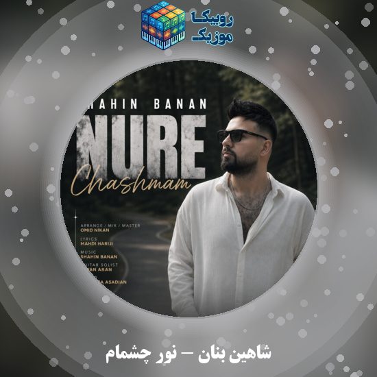 دانلود آهنگ نور چشمام شاهین بنان